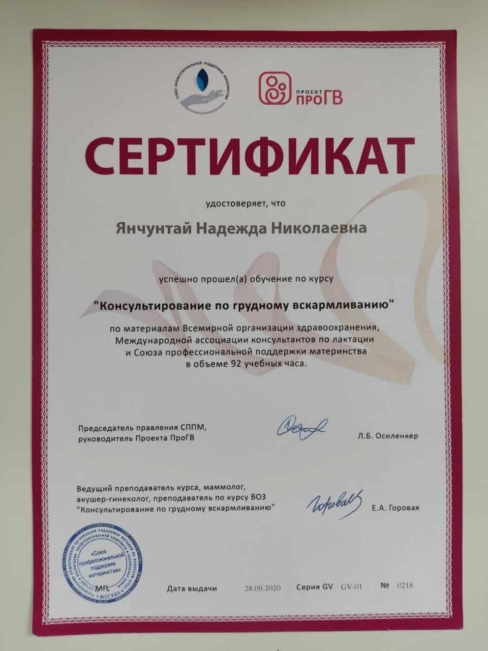 Сертификат 'Консультирование по грудному вскармливанию'