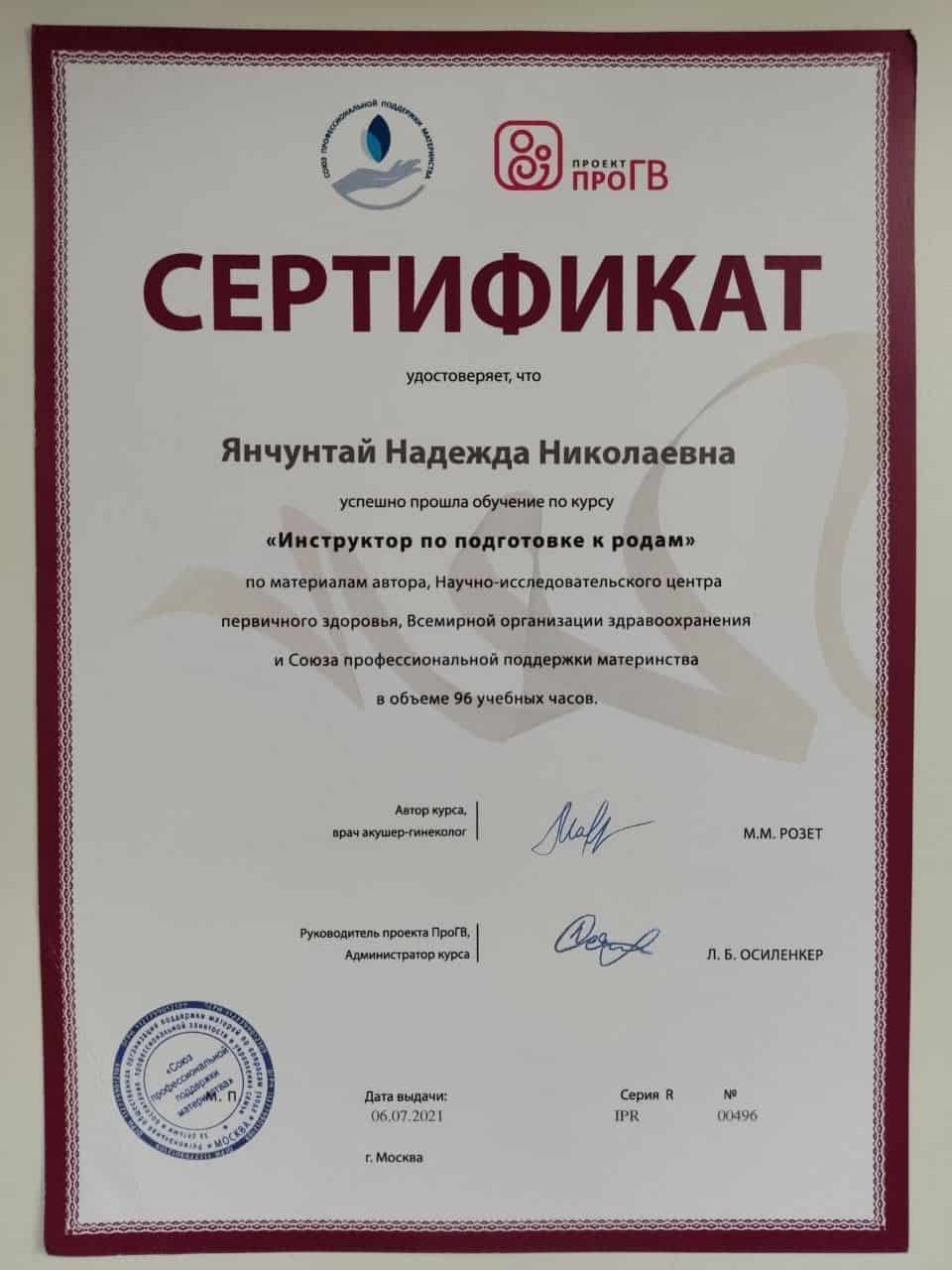Сертификат 'Инструктор по подготовке к родам'