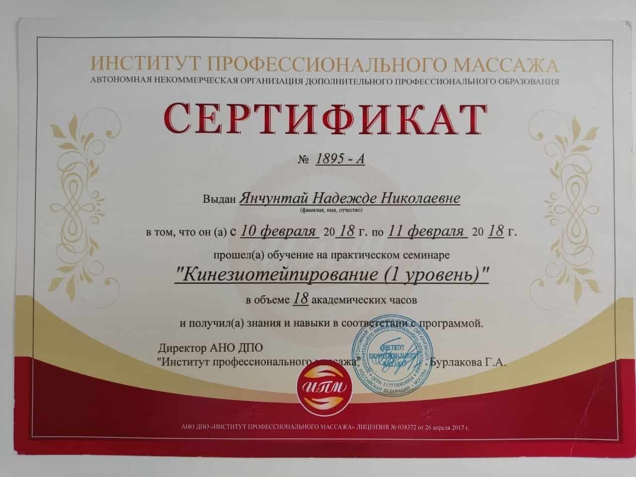 Сертификат кинезиотейпирования